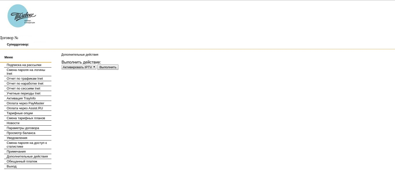 Как активировать услугу IPTV через личный кабинет? - Телевокс