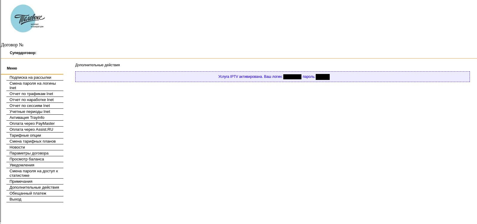 Как активировать услугу IPTV через личный кабинет? - Телевокс